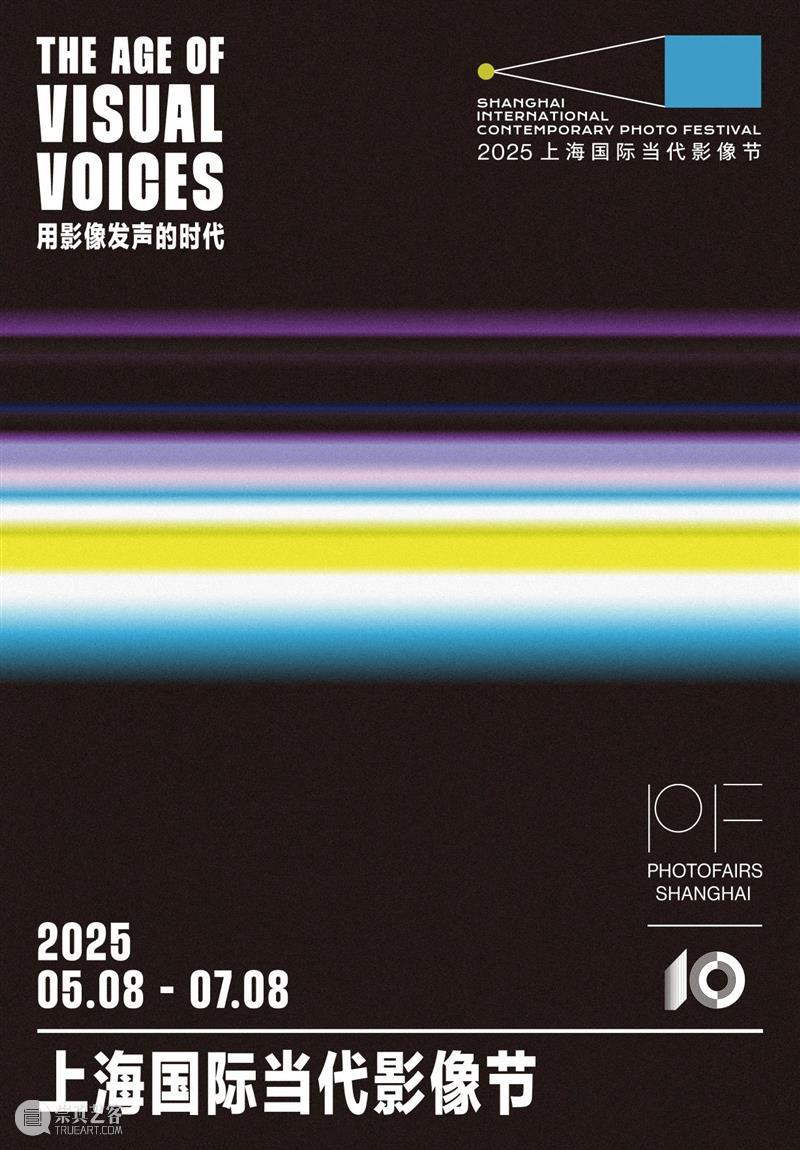 2025 首届上海国际当代影像节成功举办! 在「用影像发声的时代」,见证艺术与城市的深度共振 视频资讯 崇真艺客